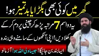 Nafarman Bigray Banday Ko Farmabardar Aur Acha Insan Bnane ka Amal ! Cheeni par Dam karne ka amal