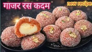  l घर पर बनाएं हलवाई जैसे गाजर के रसकदम | आसान और परफेक्ट  टेस्टी रेसिपी |Carrot Sweet |