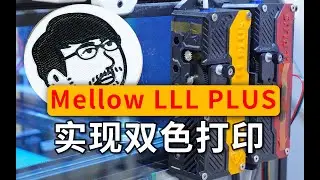 使用两台Mellow LLL PLUS 缓冲器实现双色打印，DIY3D打印机