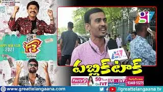 F3 Genuine Public Talk | Varun Tej | Venkatesh | F3 Movie | Anil Ravipudi | Venkatesh | GT TV