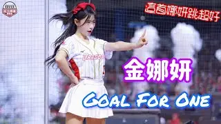 小龍女Ready韓籍金娜妍 Goal For One年度主題曲應援表演 #金娜妍 #김나연 #dragonbeauties小龍女 #流量密碼