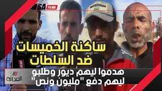 الخميسات..هدموا ليهم ديور وطلبو ليهم دفع 