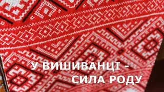 У ВИШИВАНЦІ СИЛА РОДУ