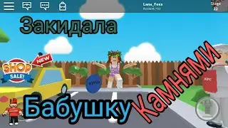 Roblox||ЗАКИДАЛА БАБУШКУ КАМНЯМИ||[Fixed]Time Travel Obby!||