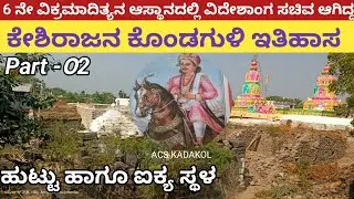 PART -೦2 ಕೇಶಿರಾಜರ ಕೊಂಡಗುಳಿ ಇತಿಹಾಸ ✍️ ಹುಟ್ಟಿದ್ದು ಹಾಗೂ ಐಕ್ಯ ಸ್ಥಳ , ಯಡ್ರಾಮಿ ತಾಲೂಕು ಕಲಬುರ್ಗಿ ಜಿಲ್ಲೆ