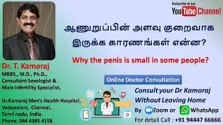ஆணுறுப்பின் அளவு குறைவாக இருக்க காரணங்கள் என்ன? why the penis is small in some people?