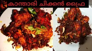 kanthari chicken fry / കാന്താരി ചിക്കൻ രുചി അപാരം ഒരു രക്ഷയുമില്ല😋