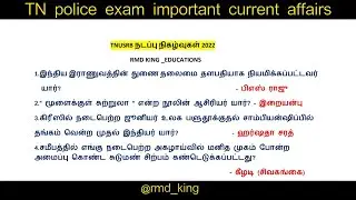 TN police important current affairs questions and answers | tnusrb 2022 🔥