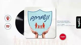 🛡️ ונשמרתם - פרק 5: איך מגדלים ילדים מוגנים?