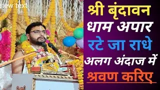 श्री #वृन्दावन धाम अपार,रटे जा राधे #राधे//आप सब श्रवण करिए// #suraj shukla Ayodhya 🙏🙏🚩🚩🇳🇪🇳🇪