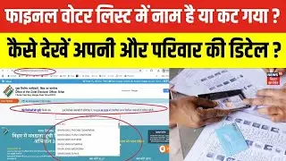 Bihar Final Voter List : फाइनल वोटर लिस्ट में नाम है या कट गया ? | CM Nitish | Bihar Election 2025