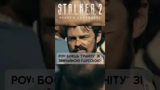 Одного разу в S.T.A.L.K.E.R!