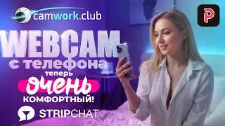 БЫСТРАЯ Настройка стрима на StripChat через приложение PLASMA на СМАРТФОНЕ #camwork #вебкам