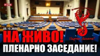 НА ЖИВО от Народното събрание - пленарно заседание на 09.10.2025