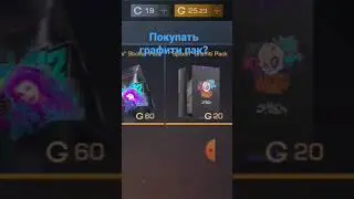 купить мне графити пак ?