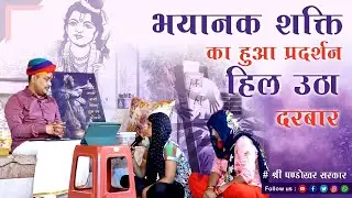 इतनी भयानक शक्ति हुआ प्रदर्शन ॰ की हिल उठा दरबार |