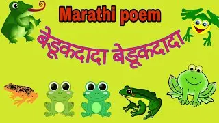 #cartoondekho beduk dada beduk dada | Marathi poem | Marathi geet | frog poem | beduk mama | poem