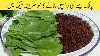 Palak Chana Recipe 🤭 | Palak Chana | Palak Chane ki new Recipe | Kun Cooking 1