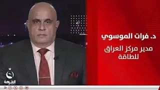 د. فرات الموسوي: يعد حقل كورمور من أكبر حقول الغاز الطبيعي في العراق