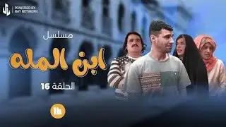 مسلسل ابن المله الحلقه 16