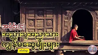 အညာသူအညာသားကျွန်မဆွေမျိုးများ - ၄ | ဆရာမခင်ခင်ထူး | Audiobook by May | #whisperbymay