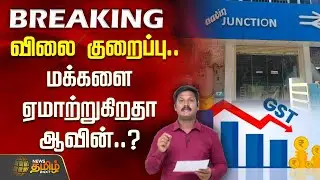 BIG NEWS | விலை குறைப்பு... மக்களை ஏமாற்றுகிறதா&nbsp;ஆவின்..? | Aavin Rate | GST Drop