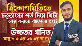 SSC Higher Math 🗒️অনুশীলনী ৮.৩ এর ১৩ এর ক নং🛑 Trigonometry  Quadrant  চতুর্ভাগের হিসাব 🚀 