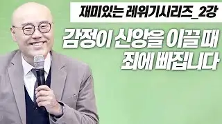 레위기2강ㅣ무엇이 죄인가ㅣ진정한 속죄는 삶과 사회를 개혁한다ㅣ속죄제와 화목제ㅣ말씀을 왜곡해서 짓는 죄ㅣ이정훈목사