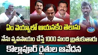 రైతు ఆవేదన.. నేను వ్యవసాయం చేస్తే 1000 మంది బ్రతుకుతారు | Kollapur Public Talk | Kaloji TV