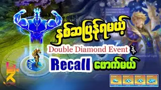 စိန်နှစ်ဆရတာနဲ့ MPL Recall သွားဖောက်ကြမယ် #capcut #myanmar #mobilelegends #myanmaryoutubechannel