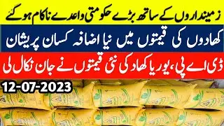 FFC Fertilizer new rate list 2023|Fertilizer new price in Punjab|DAP Urea khad price #fertilizer