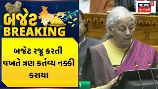 Latest Budget News | બજેટ રજૂ કરતી વખતે ત્રણ કર્તવ્ય નક્કી કરાયા | Union Budget 2026  | News18