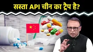 China ने Pharma API की कीमतें क्यों घटाईं? Watch with Anshuman Tiwari