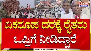 Ramappa Timmapur On Farmer Protest : ಏಕರೂಪ ದರಕ್ಕೆ ರೈತರು ಒಪ್ಪಿಗೆ ನೀಡಿದ್ದಾರೆ | Power Tv News