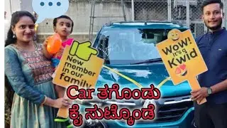 ನನ್ನ car ಕಥೆ ನಿಮ್ಮ ಜೊತೆ | ನನ್ ತರ ನೀವು ತಪು ಮಾಡ್ಬೇಡಿ #kannadavlogs #minivlog