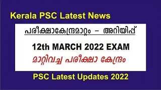 PSC Latest News 2022 | March exam Centre change | PSC New Notification 2022 | psc new updates