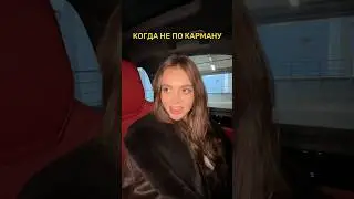Когда машина не по карману