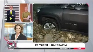 Σε ύφεση η κακοκαιρία | Live You | 22/01/2026