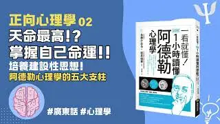 [正向心理學02] 天命最高？如何掌握￼自己的命運？ 阿德勒心理學五大支柱教導你掌握命運的方法!!