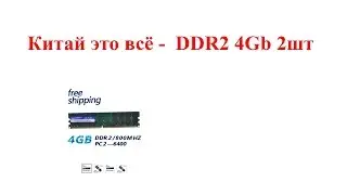 Китай это всё -  DDR2 4Gb 2шт