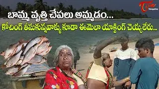 ఈ బామ్మతో మాములుగా ఉండదు | Srikakulam Youtube Star Appalamma Exclusive Story | TeluguOne