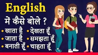 इंग्लिश में केसे बोले ये वाक्य ? जल्दी से अंग्रेजी कैसे सीखें,रोज बोले जाने वाले छोटे अंग्रेजी वाक्य