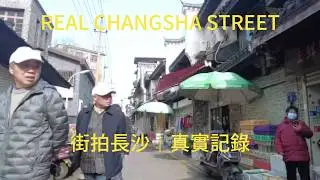 長沙街拍 學院巷      Street Xueyuan LanePublished on January 12,