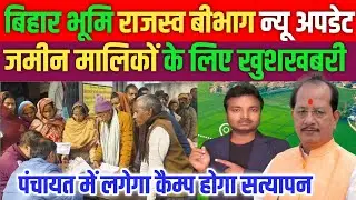 बिहार जमीन सर्वे 2026: 31 जनवरी तक होगा सभी आवेदनों का निपटारा | Rajaswa Maha Abhiyan Update #survey
