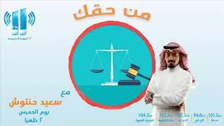 من حقك | أنظمة حقوق الانسان في السعودية