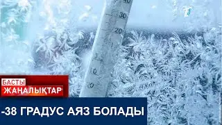 -38 ГРАДУС АЯЗ БОЛАДЫ