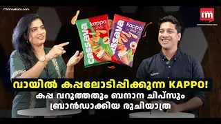 കേരളത്തിന്റെ കപ്പ വറുത്തതും ബനാന ചിപ്സും ബ്രാൻഡാക്കി കാപ്പോ , Kappo Foods #keralafoods #bananachips