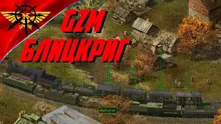 Самые Красивые и Угарные моменты GZM 11.2 Блицкриг \ Нарезка забавного со стримов №2