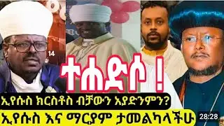 በጉጉት ሲጠበቅ የነበረው የተሐድሶ ጉዳይ ተጀመረ|#habesha |memeher mestiru mezgebu/0912002807