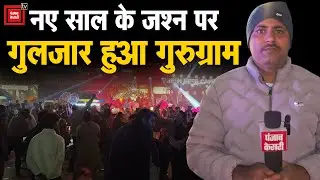 नए साल 2026 के स्वागत में झूम उठे साइबर सिटी वासी, 12 बजते ही हुई आतिशबाजी, ढोल की थाप पर नाचे लोग